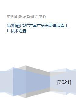 硫熔融仓储方案 产品消费量调查与工厂技术方案咨询